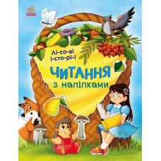 «Читання з наліпками: Лісові історії» на 16 сторінок з м'якою обкладинкою 26х20 см, ТМ Ранок