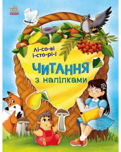 «Читання з наліпками: Лісові історії» на 16 сторінок з м'якою обкладинкою 26х20 см, ТМ Ранок