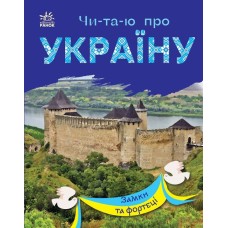 «Читаю про Україну. Замки та фортеці» на 24 сторінки з м'якою обкладинкою 21х16,5 см, ТМ Ранок