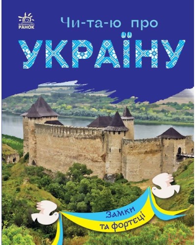«Читаю про Україну. Замки та фортеці» на 24 сторінки з м'якою обкладинкою 21х16,5 см, ТМ Ранок