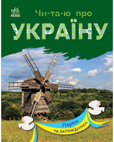 «Читаю про Україну. Парки та заповідники» на 24 сторінки з м`якою обкладинкою 21х16,5 см, ТМ Ранок