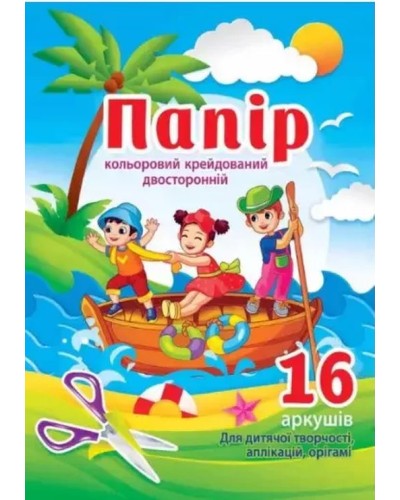 Кольоровий папір, двосторонній, крейдований, 16 аркушів