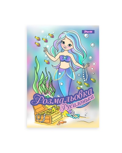 Розмальовка «Русалонька» А4 на 12 аркушів, ТМ 1 Вересня