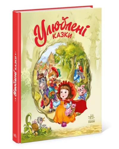 «Мої улюблені казки: Улюблені казки» на 48 сторінок з твердою обкладинкою 21х29 см, ТМ Ранок
