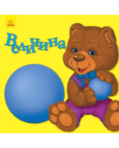 «Улюбленому малюкові. Величина», 12 сторінок, м'яка обкладинка, 21,5х21,5 см, ТМ Ранок