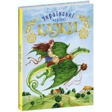 «Чарівні казки. Українські казки» на 80 сторінок з твердою обкладинкою, 20х26 см, ТМ Ранок