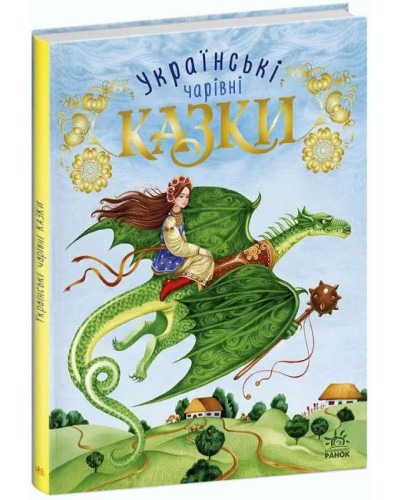 «Чарівні казки. Українські казки» на 80 сторінок з твердою обкладинкою, 20х26 см, ТМ Ранок
