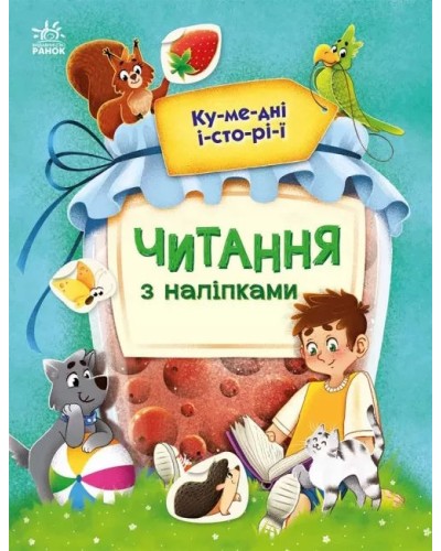 «Читання з наліпками: Кумедні історії» на 16 сторінок з м'якою обкладинкою 20х26 см, ТМ Ранок