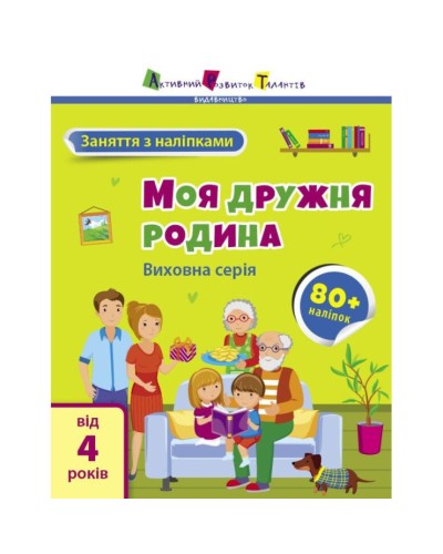 «Заняття з наліпками. Моя дружня родина» на 8 сторінок з м'якою обкладинкою 20х26 см, ТМ Ранок