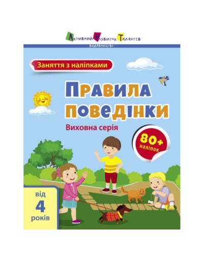 «Заняття з наліпками. Правила поведінки» на 8 сторінок з м'якою обкладинкою 20х26 см, ТМ Ранок