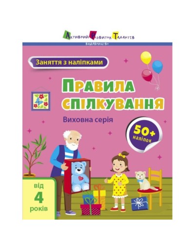 «Заняття з наліпками: Правила спілкування» на 8 сторінок з м'якою обкладинкою 20х26 см, ТМ Ранок