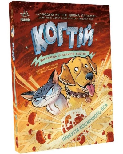 «Когтій : Прибуття космічного пса» частина 3, м'яка обкладинка, 224 сторінки, 18х13 см, ТМ Ранок