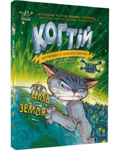 «Когтій: Ціль: Земля» книга 4 на 224 сторінки з м'якою обкладинкою, 18х13 см, ТМ Ранок