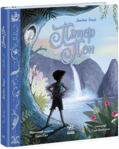 «Кольорова класика. Пітер Пен» на 72 сторінки з твердою обкладинкою 27,5х26 см, ТМ Ранок