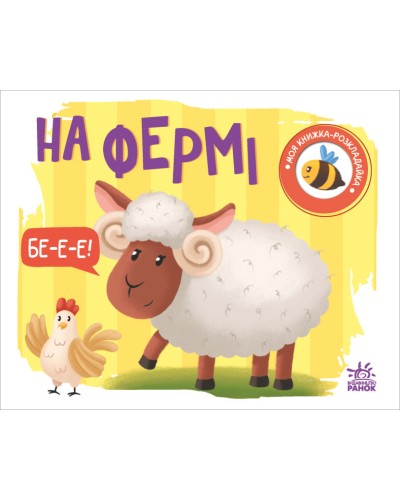 «Моя книжка-розкладайка: На фермі» на 14 сторінок з твердою обкладинкою 17х14,5 см, ТМ Ранок