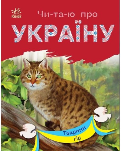 «Читаю про Україну: Тварини гір» на 24 сторінки з м'якою обкладинкою 21х16,5 см, ТМ Ранок