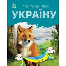 «Читаю про Україну. Тварини лісів» на 24 сторінки з м`якою обкладинкою 16,5х21 см, ТМ Ранок