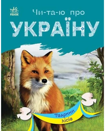 «Читаю про Україну. Тварини лісів» на 24 сторінки з м`якою обкладинкою 16,5х21 см, ТМ Ранок