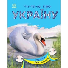 «Читаю про Україну: Тварини річок та морів» на 24 сторінки з м'якою обкладинкою 16,5х21 см, ТМ Ранок