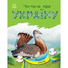 «Читаю про Україну: Тварини степів» на 24 сторінки з м'якою обкладинка 16,5х21 см, ТМ Ранок
