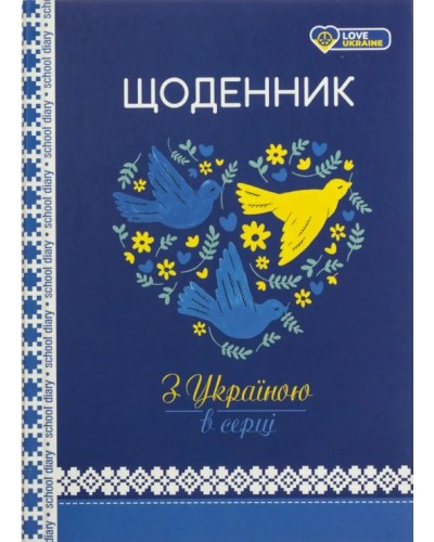 Щоденник 48 аркушів 60 г 7 БЦ 143х200 мм матова ламінація, ТМ Мандарин