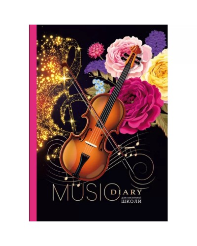 Щоденник для музичної школи, А4, 40 аркушів, матова ламінація, ТМ Мандарин
