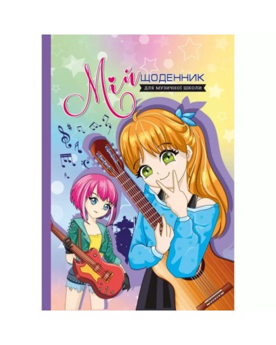 Щоденник для музичної школи, А4, 40 аркушів, матова ламінація, ТМ Мандарин