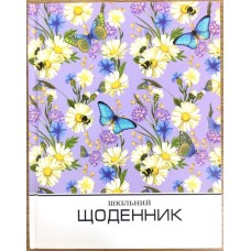Щоденник шкільний 16,5х21 см на 40 аркушів з ламінованою обкладинкою, ТМ Мандарин