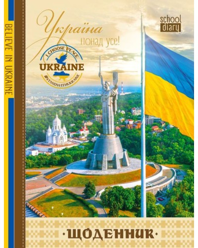 Щоденник шкільний «Україна понад усе» 14,5х20 см на 40 аркушів з матовою ламінацією, ТМ Мандарин