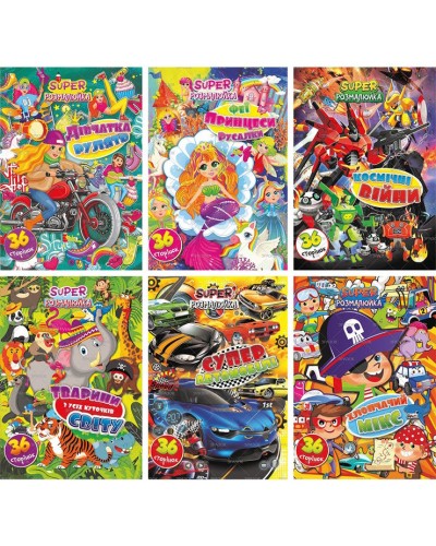 Розмальовка «Супер-розмалюйка», А4, 36 сторінок, в асортименті, ТМ Апельсин