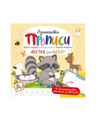 Розмальовка «Прописи. Цифри», 12 аркушів, ТМ Апельсин