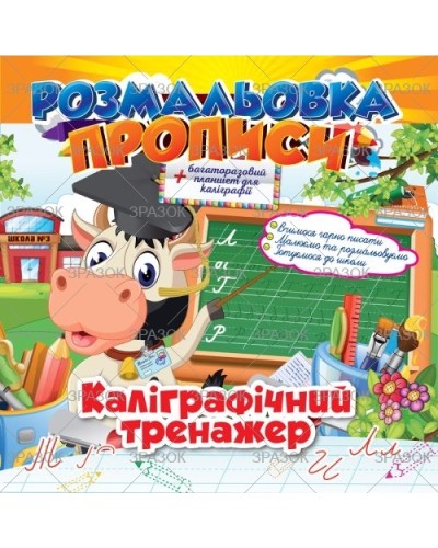 Розмальовка «Прописи. Каліграфічний тренажер», 12 аркушів, ТМ Апельсин