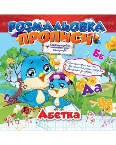 Розмальовка «Прописи. Абетка»,12 аркушів, ТМ Апельсин
