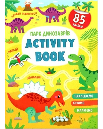 «Activity book.Парк динозаврів» м`яка олбкладинка на 16 сторінок, 21х29 см, ТМ Кристал Бук
