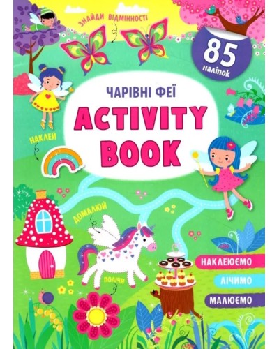«Activity book.Чарівні феї» м`яка олбкладинка на 16 сторінок, 21х29 см, ТМ Кристал Бук