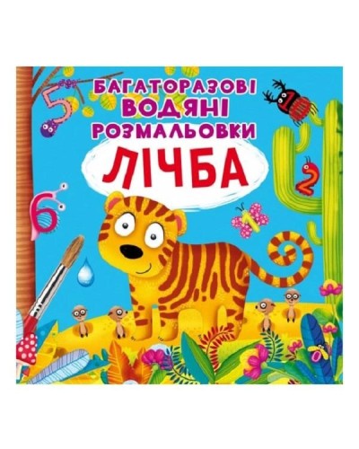 «Багаторазовi водні розмальовки. Лічба» на 8 сторінок з м'якою обкладинкою 24х23 см, ТМ Кристал Бук