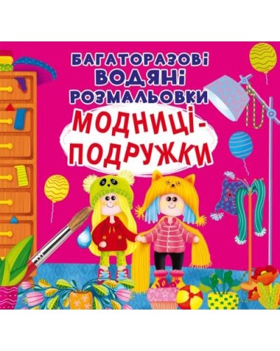 «Багаторазовi водяні розмальовки. Модниці-подружки» на 8 сторінок з м'якою обкладинкою 23х24 см, ТМ Кристал Бук
