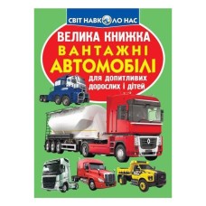«Велика книжка. Вантажні автомобілі» на 16 сторінок з м'якою обкладинкою 24х33 см, ТМ Кристал Бук