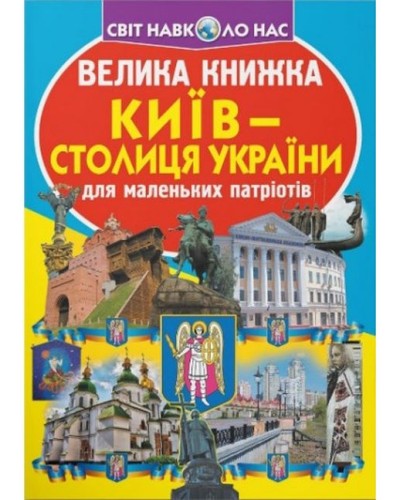 «Велика книжка. Київ - столиця України» м'яка обкладинка, 16 сторінок, 24х33 см, ТМ Кристал Бук