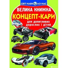 «Велика книжка.Концепт-кари» на 16 сторінок з м'якою обкладинкою 24х33 см, ТМ Кристал Бук