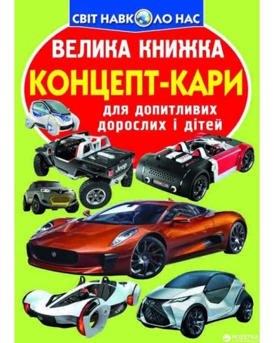 «Велика книжка.Концепт-кари» на 16 сторінок з м'якою обкладинкою 24х33 см, ТМ Кристал Бук
