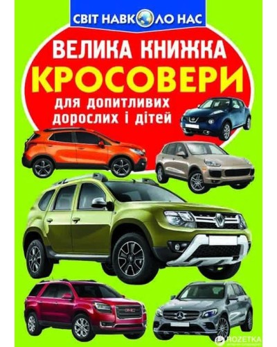 «Велика книжка.Кросовери» на 16 сторінок з м'якою обкладинкою 24х33 см, ТМ Кристал Бук