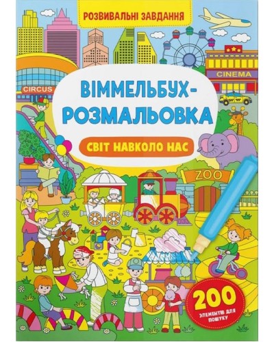 «Віммельбух. Розмальовка. Світ навколо нас» на 16 сторінок з м'якою обкладинкою 24х33 см, ТМ Крістал Бук