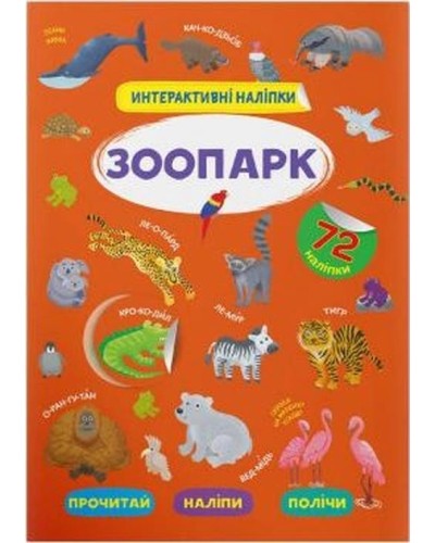 «Інтерактивні наліпки. Зоопарк» на 8 сторінок з м'якою обкладинкою 21х29 см, ТМ Крістал Бук