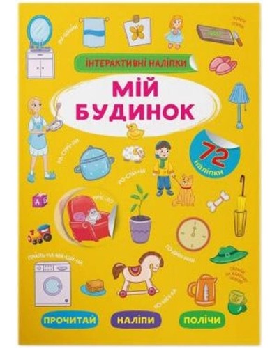 «Інтерактивні наліпки. Мій будинок» м'яка обкладинка, 8 сторінок, 21х29 см, ТМ Кристал Бук