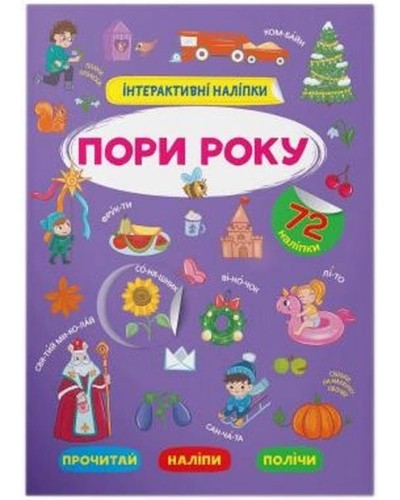 «Інтерактивні наліпки. Пори року» м'яка обкладинка, 8 сторінок, 21х29 см, ТМ Кристал Бук