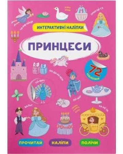 «Інтерактивні наліпки. Принцеси» на 8 сторінок з м'якою обкладинкою 21х29 см, ТМ Кристал Бук