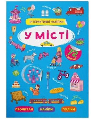 «Інтерактивні наліпки. У місті» з 72 наліпками на 8 сторінок з м`якою обкладинкою 21х29 см, ТМ Кристал Бук