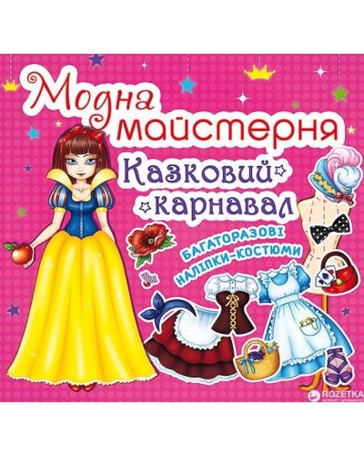 «Модна майстерня. Казковий карнавал» на 8 сторінок з м'якою обкладинкою 7х10 см, ТМ Кристал Бук