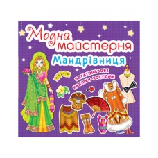 «Модна майстерня. Мандрівниця» на 8 сторінок з м'якою обкладинкою 24х23 см, ТМ Кристал Бук
